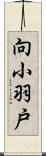 向小羽戸 Scroll