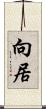 向居 Scroll