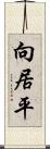 向居平 Scroll