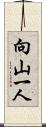 向山一人 Scroll