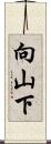向山下 Scroll