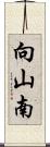 向山南 Scroll