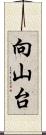 向山台 Scroll