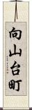向山台町 Scroll