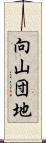 向山団地 Scroll