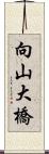 向山大橋 Scroll
