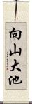 向山大池 Scroll