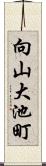 向山大池町 Scroll