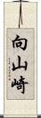 向山崎 Scroll