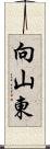 向山東 Scroll