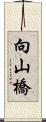 向山橋 Scroll