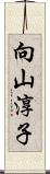 向山淳子 Scroll