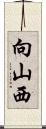 向山西 Scroll