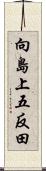 向島上五反田 Scroll