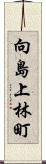 向島上林町 Scroll