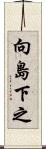 向島下之 Scroll