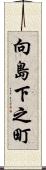 向島下之町 Scroll