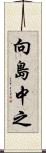 向島中之 Scroll