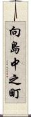 向島中之町 Scroll