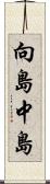 向島中島 Scroll