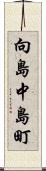 向島中島町 Scroll