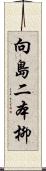 向島二本柳 Scroll