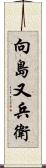 向島又兵衛 Scroll