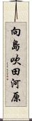 向島吹田河原 Scroll