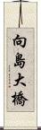 向島大橋 Scroll