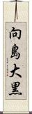 向島大黒 Scroll