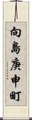 向島庚申町 Scroll