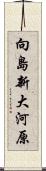 向島新大河原 Scroll