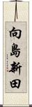 向島新田 Scroll