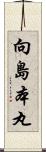向島本丸 Scroll