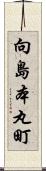 向島本丸町 Scroll