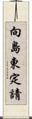 向島東定請 Scroll