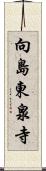 向島東泉寺 Scroll