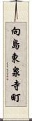 向島東泉寺町 Scroll