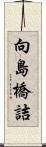 向島橋詰 Scroll