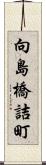 向島橋詰町 Scroll