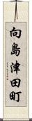 向島津田町 Scroll