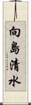 向島清水 Scroll