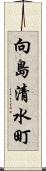 向島清水町 Scroll