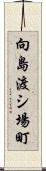 向島渡シ場町 Scroll