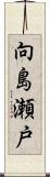 向島瀬戸 Scroll