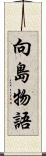 向島物語 Scroll