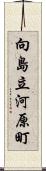 向島立河原町 Scroll