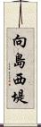 向島西堤 Scroll