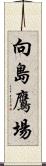 向島鷹場 Scroll