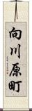向川原町 Scroll